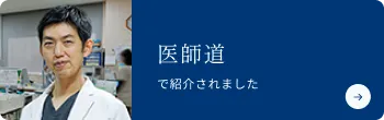 医師道で紹介されました